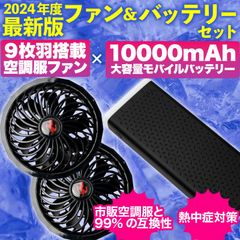 【新品】空調 空調服ファン & 10000mAh 大容量モバイルバッテリーセット