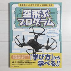 小学生からのプログラミング学習に最適 空飛ぶプログラム：ドローンの自動操縦で学ぶプログラミングの基礎