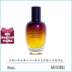 ロクシタン LOCCITANE イモーテルオーバーナイトリセットセラム 50mL【215g】誕生日 プレゼント ギフト