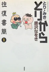 徳間書店 リュウコミックス とり・みき 唐沢なをき とりから往復