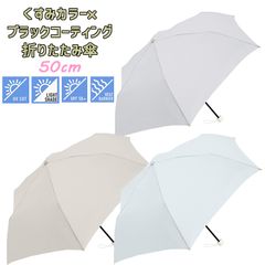 レディース くすみカラー×ブラックコーティング 晴雨兼用 折りたたみ傘 50cm クラックス(126603/125604/125605)