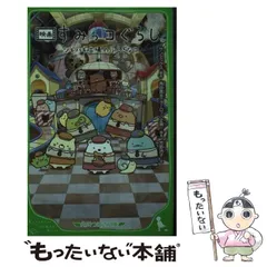 【中古】 映画すみっコぐらしツギハギ工場のふしぎなコ (角川つばさ文庫 Cよ4-3) / サンエックス、角田貴志 / KADOKAWA