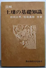 【中古】 絵とき生きている土の世界/農山漁村文化協会/松尾嘉郎 中古】 絵とき生きている土の世界/農山漁村文化協会/松尾嘉郎 絵