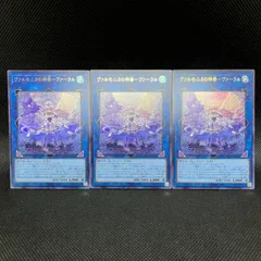 遊戯王　ヴァルモニカの神奏ーヴァーラル　ウルトラレア　3枚セットのサムネイル