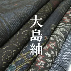 2025年最新】着物まとめ売り 大島紬の人気アイテム - メルカリ
