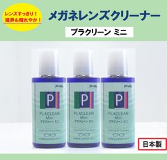◆3本セット◆メガネレンズクリーナー ◆プラクリーン ミニ　◆日本製
