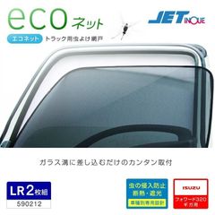 ジェットイノウエ エコネット トラック用網戸 いすゞ フォワード320 大型ギガ/NEWギガ用 虫除け 日よけ トラック カー用品 590212