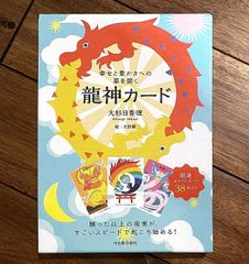 【カード】【龍神】『幸せと豊かさへの扉を開く- 龍神カード』【BOOK】【Ryujin】Opening the Door to Happiness and Abundance-Ryujin Card 楽天商品名:『幸せと豊かさ