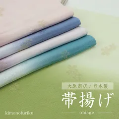 【帯揚げ (大原商店)】絹100％/丹後ちりめん/雪輪/ぼかし/花刺繍/金糸/着物/和装小物/着付け/正絹/洒落/女性/レディース/紬/小紋/カジュアル/セミフォーマル/送料無料【OS】