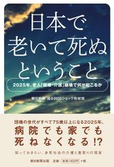 【古本】日本で老いて死ぬということ 2025年、老人「医療・介護」崩壊で何が起こるか