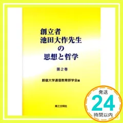 【中古】 年譜・池田大作 II 年譜・池田大作II編纂委員会 民衆こそ王者 池田大作とその時代 19 知性の武器庫――図書館篇