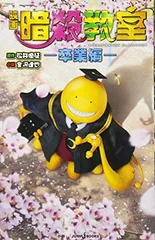 映画 暗殺教室 <!-利用不可文字-!>卒業編<!-利用不可文字-!> (JUMP j BOOKS)