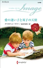 愛の迷い子と双子の天使/ハ-パ-コリンズ・ジャパン/クリスティン・リマー（新書）