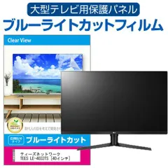 ティーズネットワーク TEES LE-4033TS [40インチ]  液晶テレビ保護パネル 40型 ブルーライトカット テレビ保護パネル 40インチ 保護 フィルム 画面 モニター 破損 防止 有機ELテレビ UV 保護 テレ