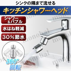 蛇口 シャワーヘッド キッチン 台所 シンク 後付け 洗面台 節水 水道 水栓 交換 切り替え 首振り 内ネジ 外ネジ 22mm 24mm
