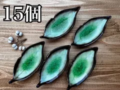★まとめ割してますコメント下さい★美濃焼　木の葉　貫入　ガラス釉　箸置き　薬味入れ　珍味　グリーン　15個セットのサムネイル