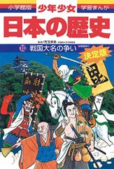日本の歴史 戦国大名の争い: 戦国時代 (小学館版学習まんが)