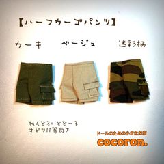 【ハーフカーゴパンツ】ねんどろいどどーる オビツ11 向き ドール服