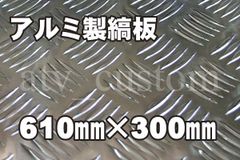 CL513 アルミ縞板 610×300/1.0 沖縄発送不可 自作 キャンピングカー 材料 軽トラ ATV ジムニー ジャイロ キャンカー アルミ製 縞板 材料 DIY