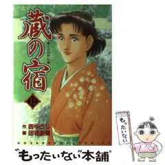 2026年最新】蔵の宿 全巻の人気アイテム - メルカリ