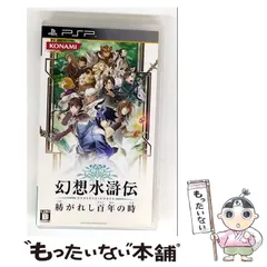 【中古】 幻想水滸伝 紡がれし百年の時 [PSP] / KONAMI