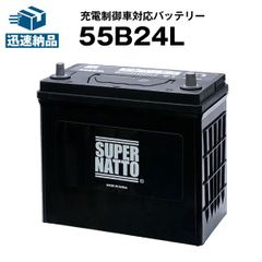 55B24L■カーバッテリー■充電制御車対応 ■【50B24L互換】コスパ最強！販売総数100万個突破！46B24L 60B24L 65B24L 75B24L互換■【100％交換保証】スーパーナット【新品】