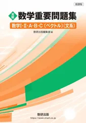 新課程 実戦 数学重要問題集 数学I・II・A・B・C〔ベクトル〕 文系 数研出版編部のサムネイル