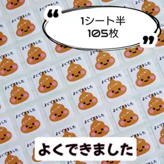 ミニサイズ⭐ご褒美うんち『よくできました』シール♥️1シート半105枚  【U301】