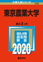 東京農業大学 入試問題集 2020〜2024年度　赤本2025 Amazon.co.jp: 2025年度版東京農業大学入試問題集 : 東京農業