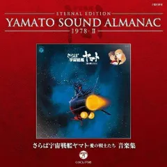 2024年最新】宇宙戦艦ヤマト cd almanacの人気アイテム - メルカリ