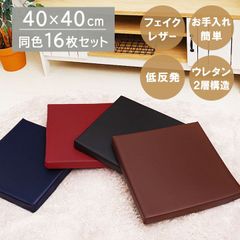 【１６枚セット】クッション 座布団 正方形 「 ケアン 」約40×40cm 4色展開 合皮 フェイクレザークッション 飲食店 居酒屋 業務用 無地(#10003049)