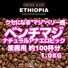 エチオピア ベンチ・マジ G-1 ゲシャ地区 アナエロビックナチュラル 注文焙煎 業務用コーヒー豆 1.0KG
