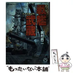 【中古】 特攻！！震天制空隊 傑作太平洋戦記短編集/世界文化社/居村真二 中古】 特攻！！震天制空隊 傑作太平洋戦記短編集/世界文化社