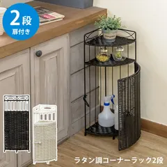 ラタン調　コーナーラック　2段