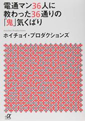 電通マン36人に教わった36通りの「鬼」気くばり (講談社+α文庫)／ホイチョイ・プロダクションズ
