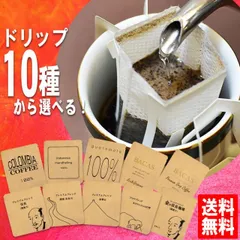 ドリップコーヒー 送料無料 手詰めドリップバッグセット 選べる10種 メール便 美味しい 食品 うまい 通販 人気 オススメ コヒー豆 ポイント消化 高級 グルメ ドリップパックコーヒー 福袋 お試し プチギフト 退職挨拶 プレゼント コーヒーばかの店のサムネイル