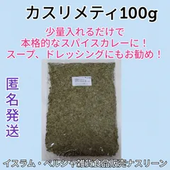 【ネコポス発送】カスリメティ 100g スパイス、ハーブ シャンバリレ