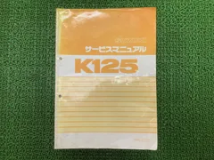 K125 サービスマニュアル コレダS10 K125S K125-402574 K125 サービスマニュアル コレダS10 K125S K125-402574 - メルカリ
