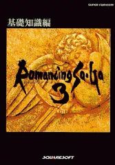 中古】ロマンシングサガ3 攻略ガイド 運命の書 攻略本 ロマサガ3