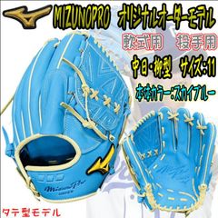 ミズノプロ MIZUNOPRO オリジナルオーダーグラブ 軟式用 投手用 ピッチャー用 柳裕也選手風モデル タテ型モデル スカイブルー ブロンド  当店限定モデル 最新モデル 5DNA仕様 内蔵型ハイブリッドムートン HAGAJAPAN製 受注生産商品 - メルカリ