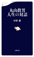 2023年最新】丸山眞男の人気アイテム - メルカリ