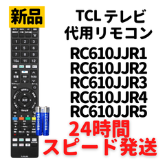 TCL テレビ リモコン 電池付き RC610JJR4 RC610JJR5 P635 P735 C635 C735 C835/シリーズ 代用リモコン REMOSTA