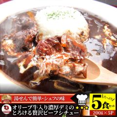 オリーブ牛入り 牛すじ ビーフシチュー 200g×5食セット 肉 牛肉 お歳暮 クリスマス ギフト 食品 牛スジ アキレス デミグラスソース レンジ 冷凍 惣菜