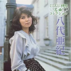 八代亜紀 ベスト こころに残る名曲コレクション　 CD