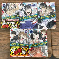 リアルアカウント 1巻〜17巻 初版 2025年最新】リアルアカウント 17巻の人気アイテム - メルカリ