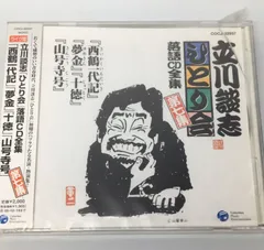 2024年最新】立川談志 cdの人気アイテム - メルカリ