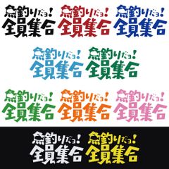 ステッカー 【 魚釣りだョ! 全員集合 】 選べる10色 縦12.5ｃｍ×横20ｃｍ おもしろい かっこいい オリジナルステッカー 遊び心満点のアングラー 釣り人 アウトドア派に 8時だよ！全員集合のノリで！ カッティングステッカー