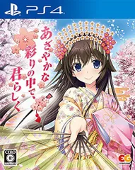【中古】あざやかな彩りの中で、君らしく 通常版 - PS4 (【予約特典】あざやかな彩りの中で、君らしく~あざらし音楽集~ 同梱)