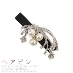 髪飾り 成人式 振袖 袴 花 浴衣 夏祭り 花火大会 黒 白 シルバー ピン ラインストーン ビーズ かんざし コーム 小さい キラキラ No.9-4538