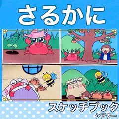 さるかに合戦　スケッチブックシアター　紙芝居風　お話　物語　台本つき